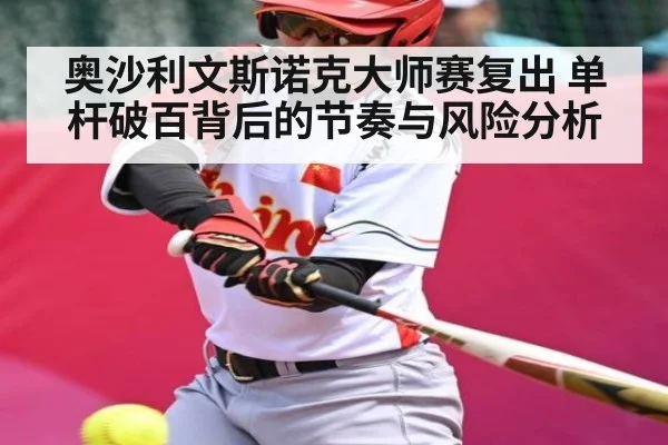 奥沙利文斯诺克大师赛复出 单杆破百背后的节奏与风险分析